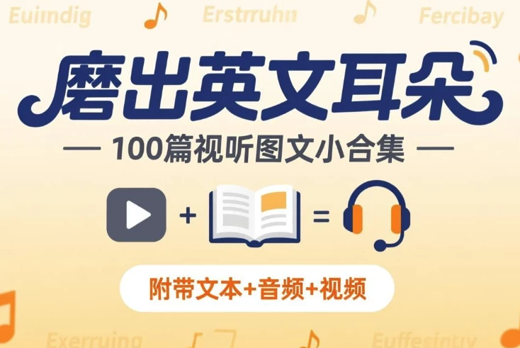 《磨出英文耳朵:100篇视听图文小合集》附带文本 音频 视频 《磨出英文耳朵:100篇视听图文小合集》附带文本 音频 视频