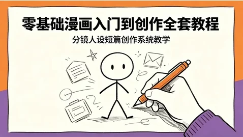 零基础漫画入门到创作全套课程
