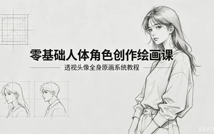 零基础人体角色创作绘画课
