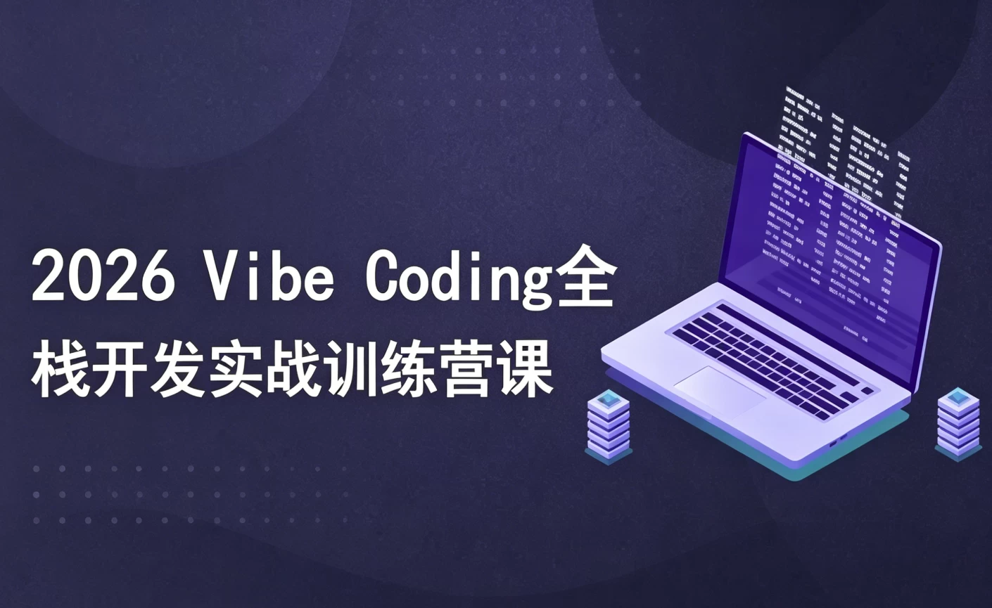 2026 Vibe Coding全栈开发实战训练营课 2026 Vibe Coding全栈开发实战训练营课