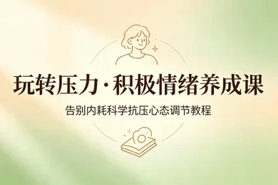抗压自愈告别内耗个人情绪管理系统教学 抗压自愈告别内耗个人情绪管理系统教学