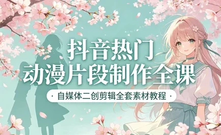 短视频动漫片段剪辑制作   全套高清素材合集