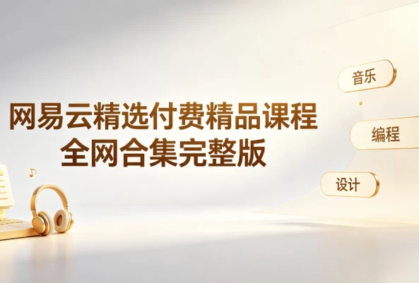 网易云精选付费精品课程