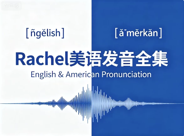 Rachel美语发音全集