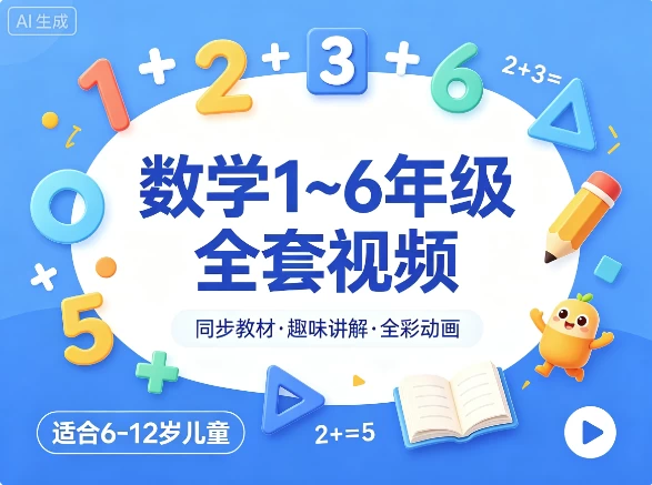数学 1~6年级全套视频