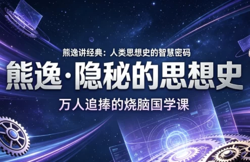 熊逸·隐秘的思想史