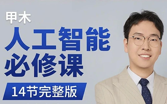 人工智能必修课