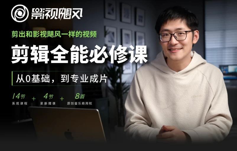 剪辑全能必修课：从0基础到专业成片