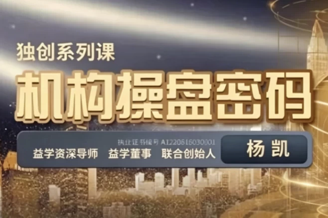 机构操盘密码操盘策略提升班