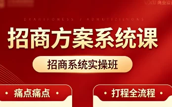 招商方案系统课