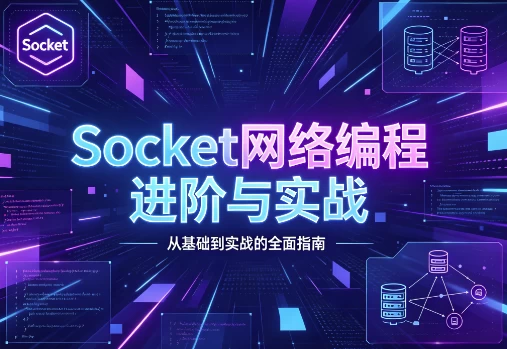 Socket网络编程进阶与实战