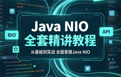 Java NIO全套精讲教程（BIO NIO AIO及NIO API源码解析）