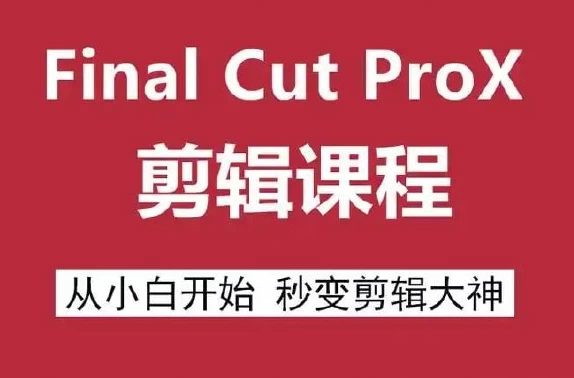 Final Cut Pro X 剪辑自学教程