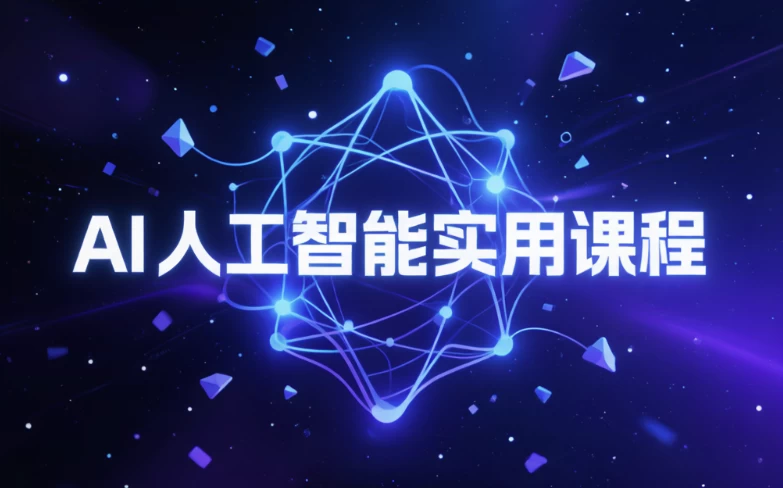 AI人工智能实用课程