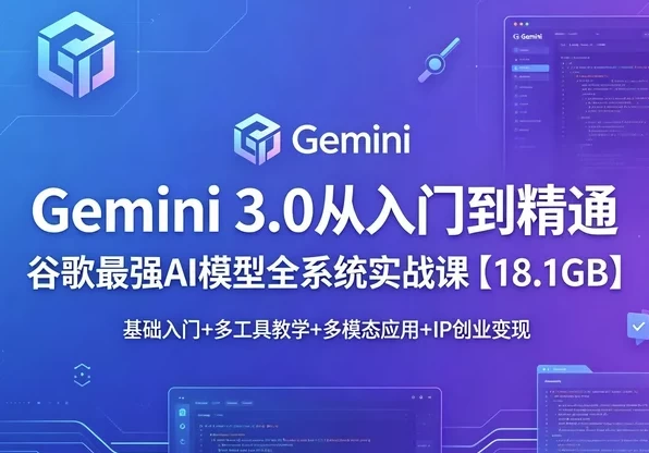 Gemini 3.0 从入门到精通
