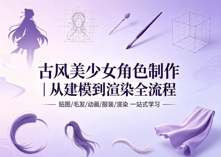 古风美少女角色制作