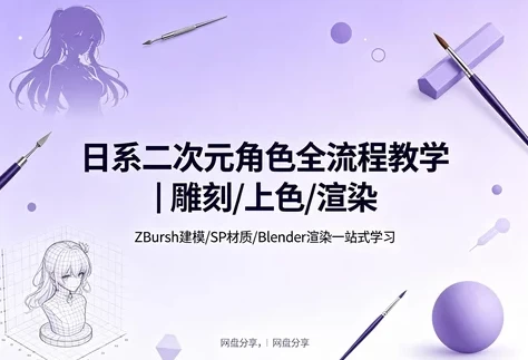 二次元角色雕刻渲染课 二次元角色雕刻渲染课
