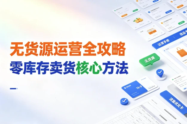 闲鱼无货源运营全攻略,掌握零库存卖货核心方法 闲鱼无货源运营全攻略,掌握零库存卖货核心方法