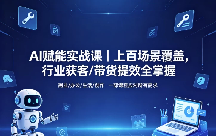 AI赋能实战课