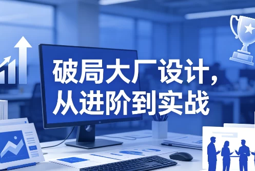 破局大厂设计，从进阶到实战