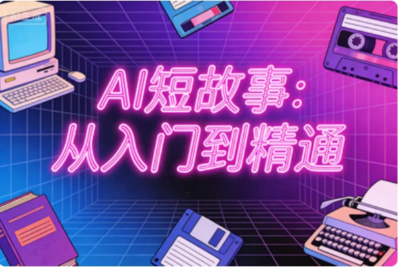 AI短故事：从入门到精通