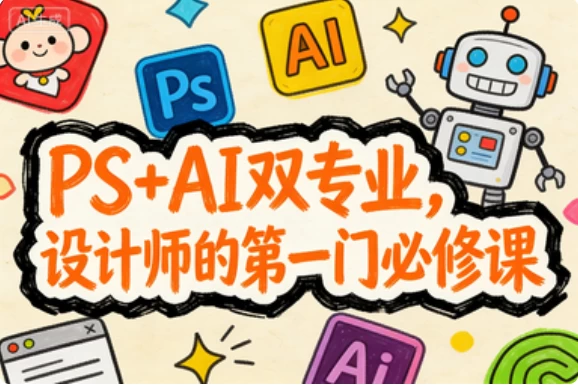 PS AI双专业，设计师的第一门必修课