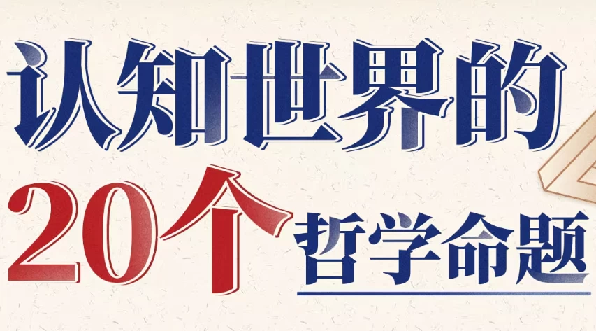 复旦徐英瑾教授：认知世界的20个哲学命题