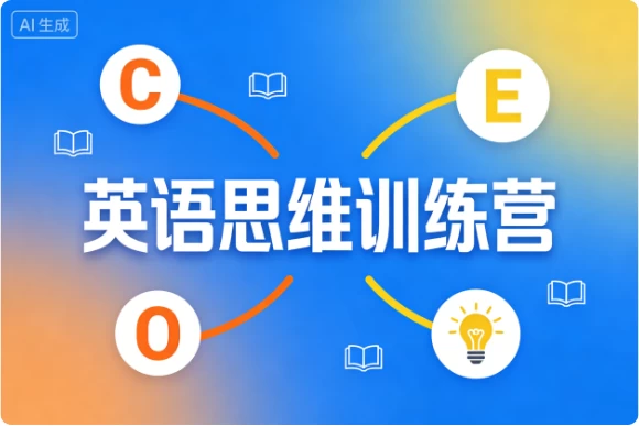 英语思维训练营
