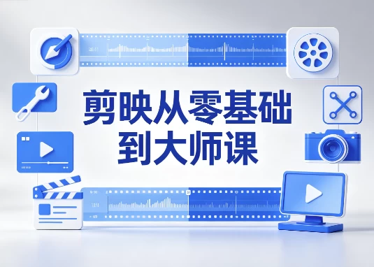 剪映从零基础到大师课:全功能精讲 实战案例 剪映从零基础到大师课:全功能精讲 实战案例
