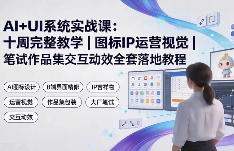 AI UI设计系统实战课