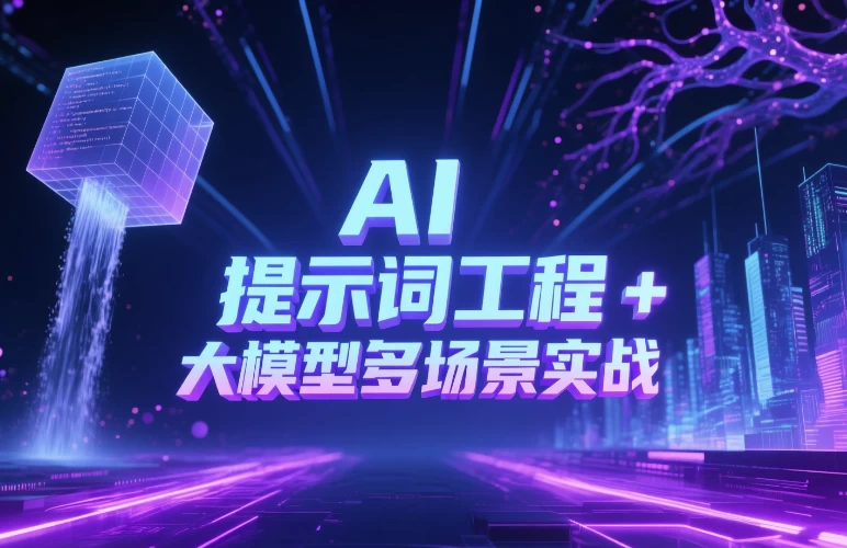 AI 提示词工程   大模型多场景实战