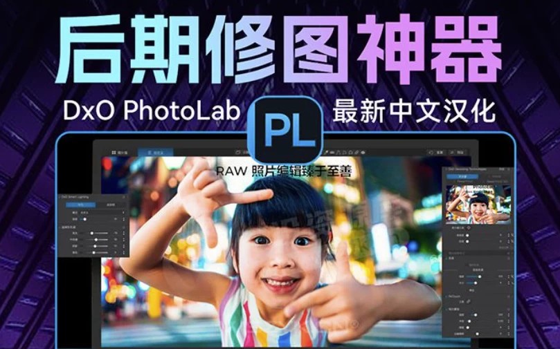 DxO PhotoLab v9.12.0.772 激活版，后期修图神器来了，一键获得大片效果