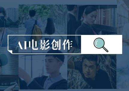 AI电影创作,AI影视创作全套完整课程 AI电影创作,AI影视创作全套完整课程