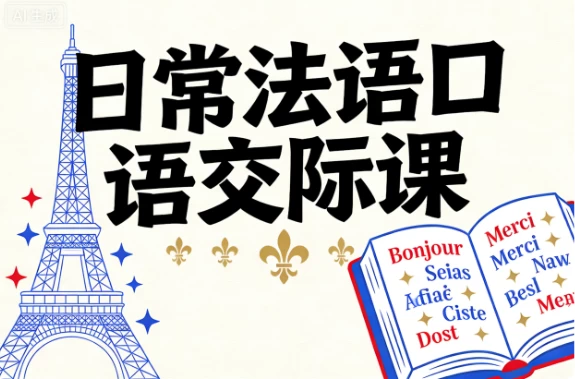 日常法语口语交际课