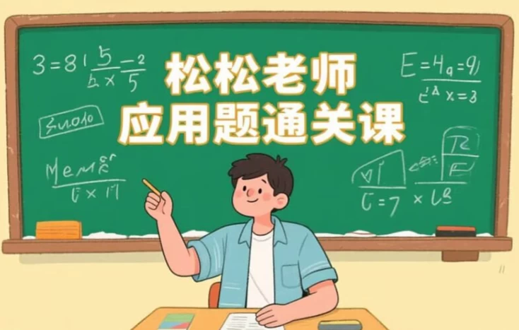 松松老师应用题通关课，小学阶段系统解题思维训练