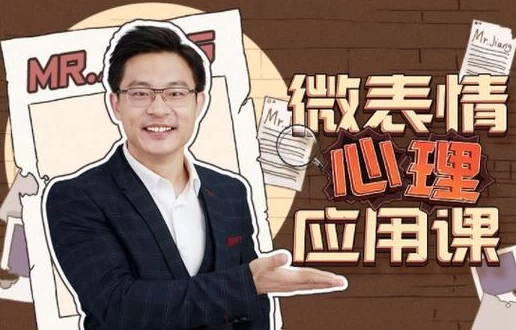 姜振宇：微表情心里应用课