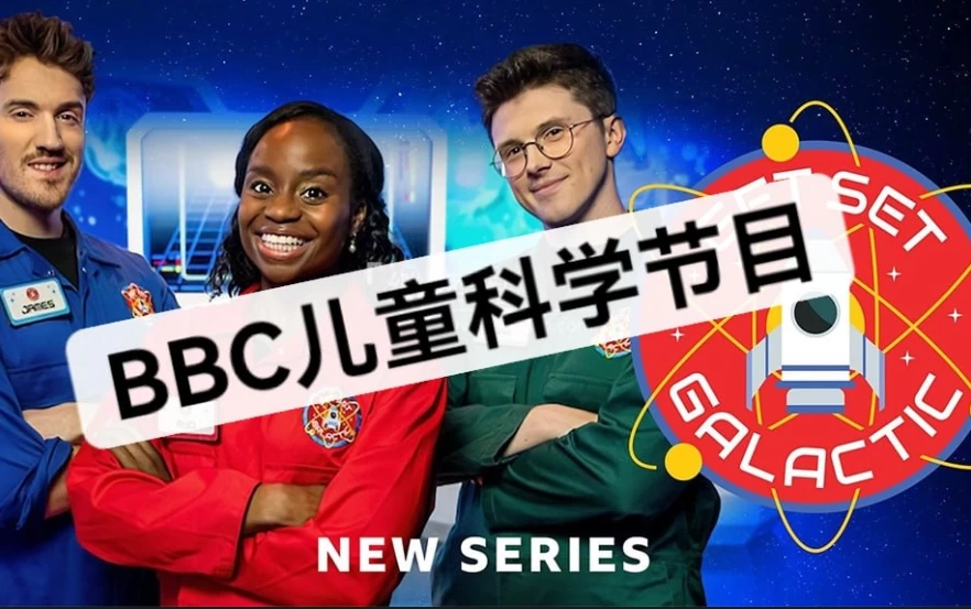 BBC儿童科学主题游戏节目《Get Set Galactic (1-3季) 》