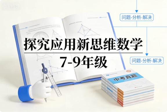 探究应用新思维数学 7-9年级