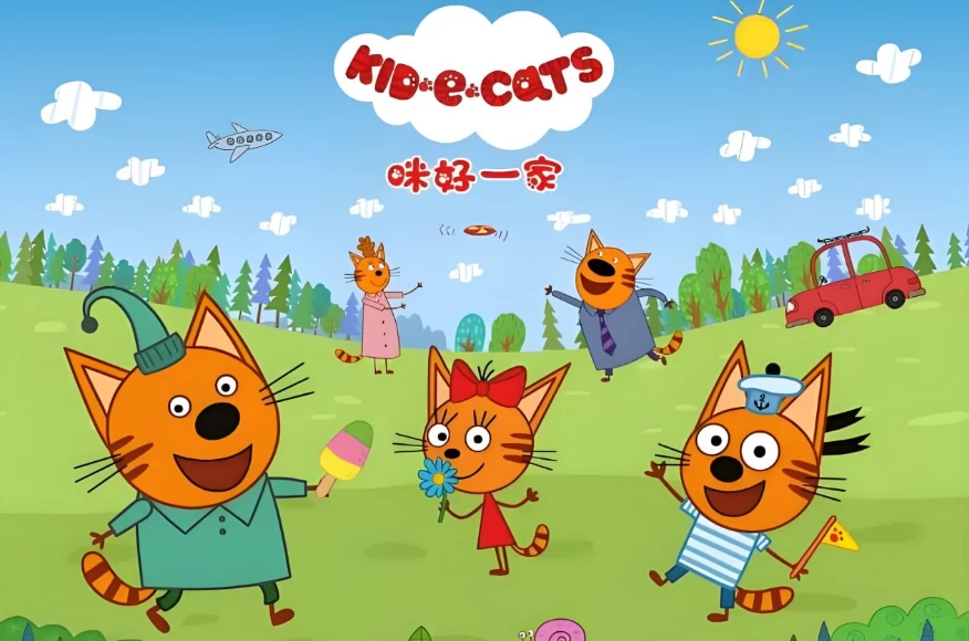 少儿家庭教育启蒙动画《Kid-E-Cats 咪好一家》 少儿家庭教育启蒙动画《Kid-E-Cats 咪好一家》