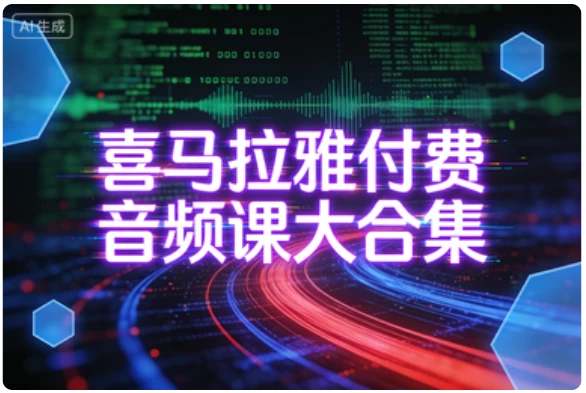 喜马拉雅付费音频课大合集