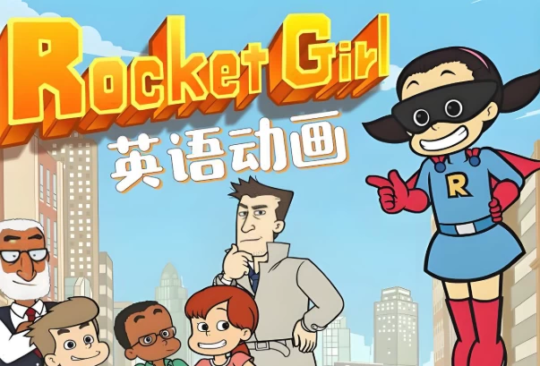 少儿英语启蒙分级动画《Rocket Girl 火箭女孩 (音视频 配套资料) 》