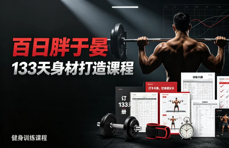 PT健身华哥：百日胖于晏 133天身材打造课程