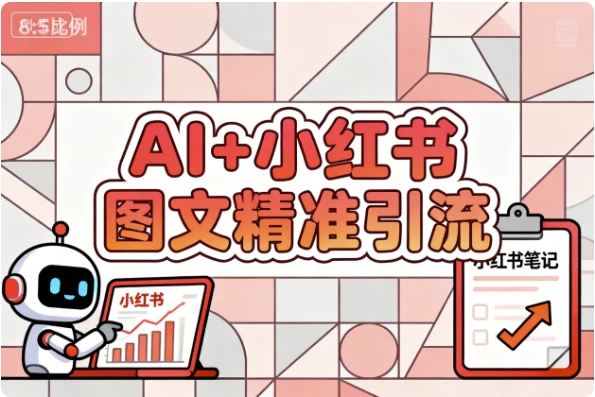 AI 小红书图文精准引流