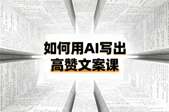 如何用AI写出高赞文案课