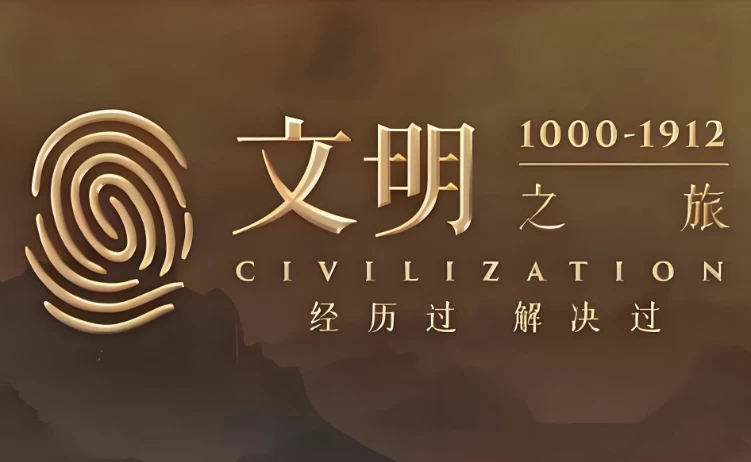 罗振宇《文明之旅 (文档 音频) 》