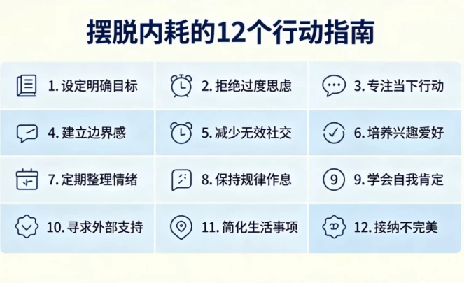摆脱内耗的12个行动指南
