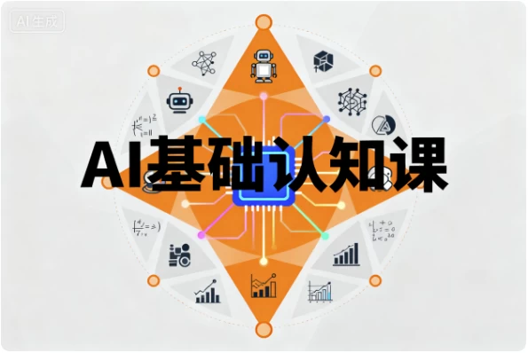AI基础认知课
