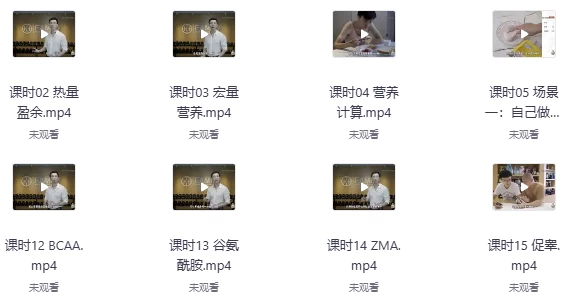 卓叔增重：增肌饮食营养课（完结）